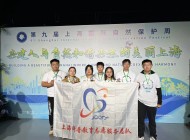 【志愿活动】第九届上海国际自然保护周启动仪式
